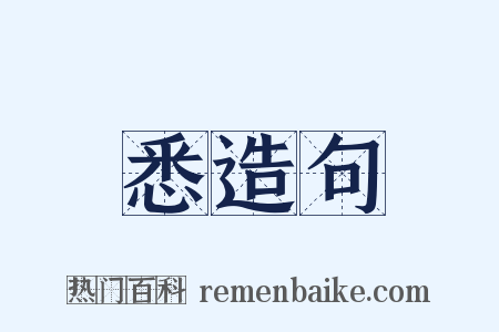 悉造句是什么意思的图片